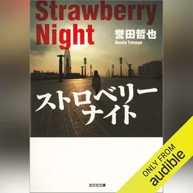 ストロベリーナイトの表紙