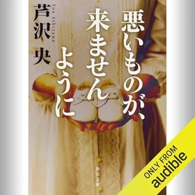悪いものが、来ませんようにの表紙