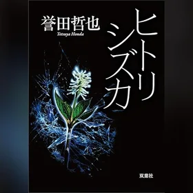 ヒトリシズカの表紙