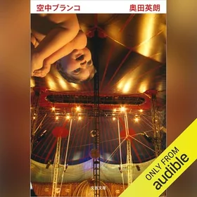 空中ブランコの表紙