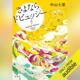 さよならドビュッシーの表紙
