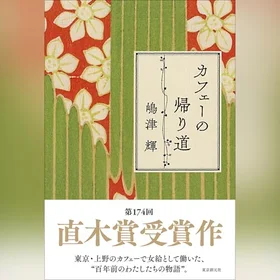 カフェーの帰り道の表紙