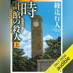 時計館の殺人〈新装改訂版〉（上）の表紙