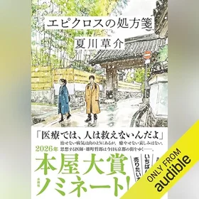 エピクロスの処方箋の表紙