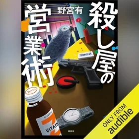 殺し屋の営業術の表紙