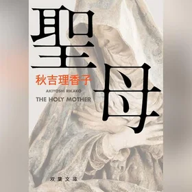 聖母の表紙