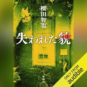 失われた貌の表紙