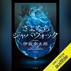 さよならジャバウォックの表紙