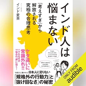 インド人は悩まない: 「考えすぎ」から解放される究極の合理思考の表紙