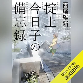 掟上今日子の備忘録（文庫版）の表紙