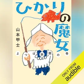 ひかりの魔女 よつば旅館の巻の表紙