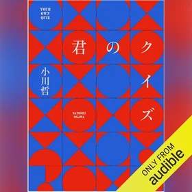 君のクイズの表紙