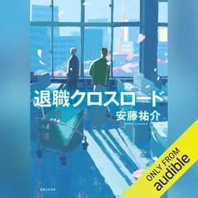 退職クロスロードの表紙