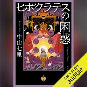 ヒポクラテスの困惑の表紙