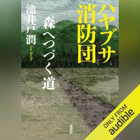 ハヤブサ消防団　森へつづく道の表紙