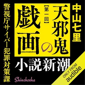 天邪鬼の戯画―警視庁サイバー犯罪対策課―　1の表紙